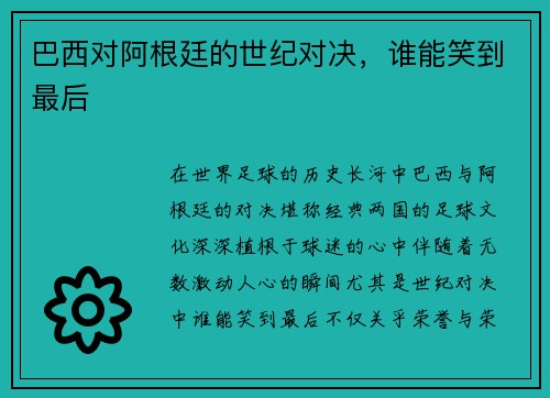巴西对阿根廷的世纪对决，谁能笑到最后
