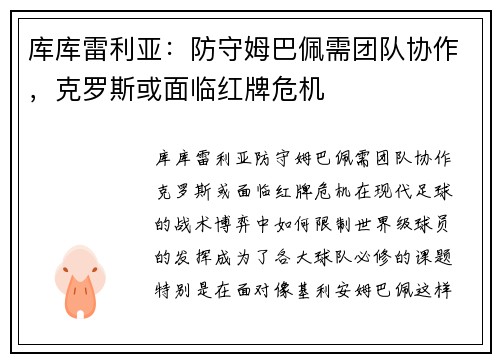 库库雷利亚：防守姆巴佩需团队协作，克罗斯或面临红牌危机