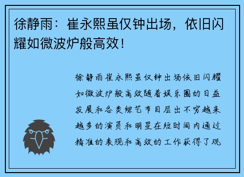 徐静雨：崔永熙虽仅钟出场，依旧闪耀如微波炉般高效！