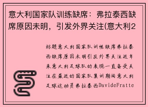 意大利国家队训练缺席：弗拉泰西缺席原因未明，引发外界关注(意大利2021f1)
