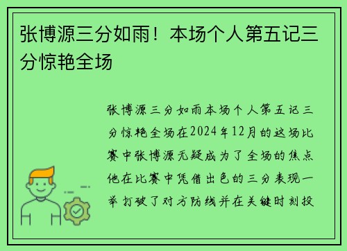 张博源三分如雨！本场个人第五记三分惊艳全场