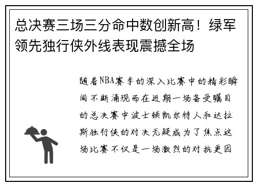 总决赛三场三分命中数创新高！绿军领先独行侠外线表现震撼全场