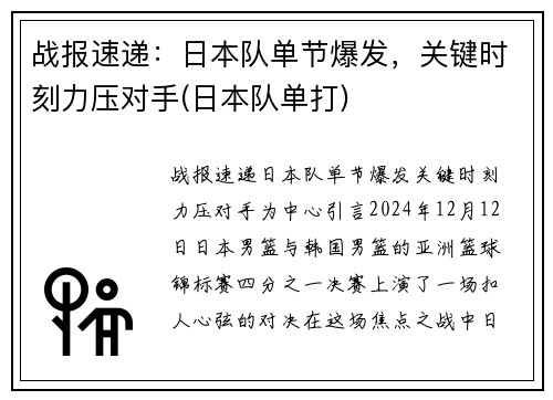 战报速递：日本队单节爆发，关键时刻力压对手(日本队单打)