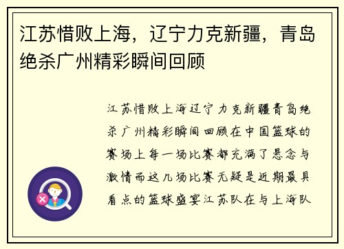 江苏惜败上海，辽宁力克新疆，青岛绝杀广州精彩瞬间回顾