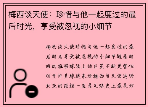 梅西谈天使：珍惜与他一起度过的最后时光，享受被忽视的小细节
