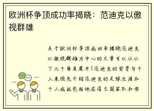 欧洲杯争顶成功率揭晓：范迪克以傲视群雄