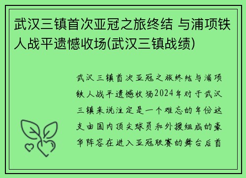 武汉三镇首次亚冠之旅终结 与浦项铁人战平遗憾收场(武汉三镇战绩)