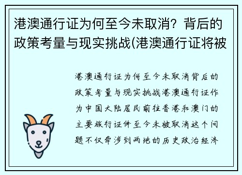 港澳通行证为何至今未取消？背后的政策考量与现实挑战(港澳通行证将被取代)