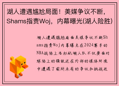 湖人遭遇尴尬局面！美媒争议不断，Shams指责Woj，内幕曝光(湖人险胜)