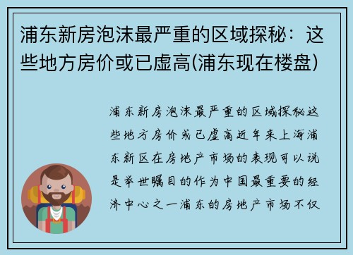 浦东新房泡沫最严重的区域探秘：这些地方房价或已虚高(浦东现在楼盘)