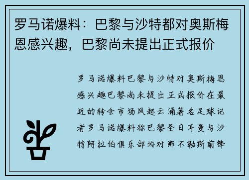 罗马诺爆料：巴黎与沙特都对奥斯梅恩感兴趣，巴黎尚未提出正式报价