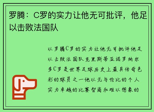 罗腾：C罗的实力让他无可批评，他足以击败法国队