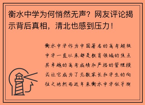 衡水中学为何悄然无声？网友评论揭示背后真相，清北也感到压力！