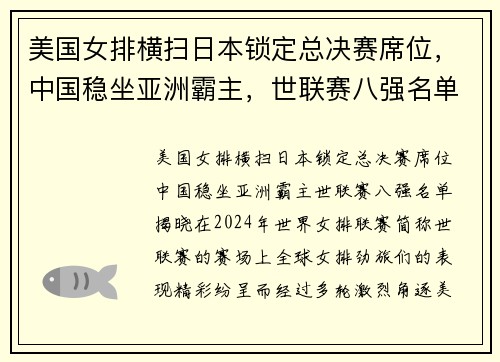 美国女排横扫日本锁定总决赛席位，中国稳坐亚洲霸主，世联赛八强名单揭晓