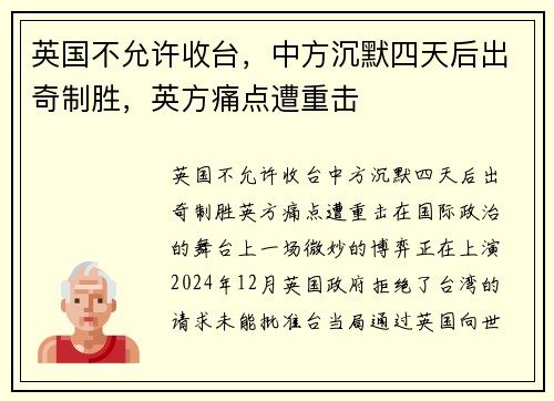 英国不允许收台，中方沉默四天后出奇制胜，英方痛点遭重击