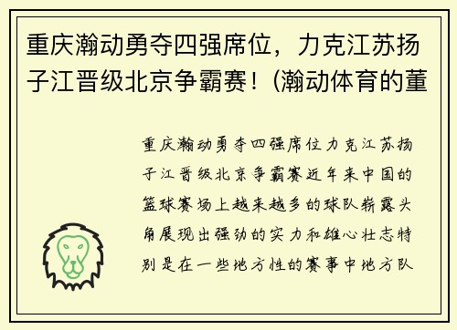 重庆瀚动勇夺四强席位，力克江苏扬子江晋级北京争霸赛！(瀚动体育的董事长的简历)