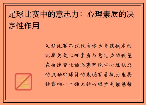 足球比赛中的意志力：心理素质的决定性作用