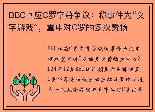 BBC回应C罗字幕争议：称事件为“文字游戏”，重申对C罗的多次赞扬
