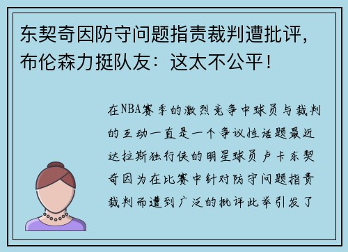 东契奇因防守问题指责裁判遭批评，布伦森力挺队友：这太不公平！