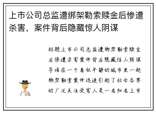 上市公司总监遭绑架勒索赎金后惨遭杀害，案件背后隐藏惊人阴谋