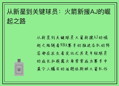 从新星到关键球员：火箭新援AJ的崛起之路