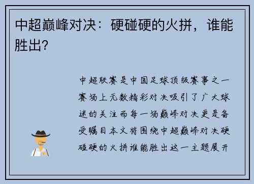 中超巅峰对决：硬碰硬的火拼，谁能胜出？