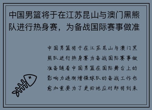 中国男篮将于在江苏昆山与澳门黑熊队进行热身赛，为备战国际赛事做准备