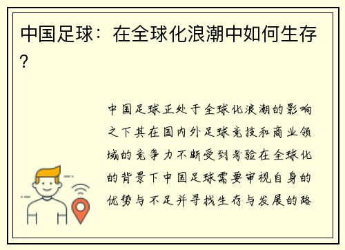 中国足球：在全球化浪潮中如何生存？