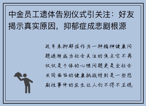 中金员工遗体告别仪式引关注：好友揭示真实原因，抑郁症成悲剧根源