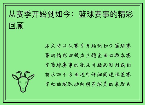 从赛季开始到如今：篮球赛事的精彩回顾