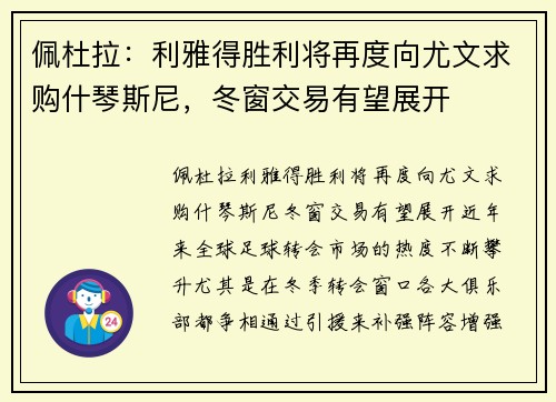 佩杜拉：利雅得胜利将再度向尤文求购什琴斯尼，冬窗交易有望展开