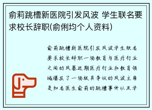 俞莉跳槽新医院引发风波 学生联名要求校长辞职(俞俐均个人资料)