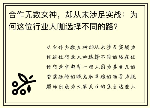 合作无数女神，却从未涉足实战：为何这位行业大咖选择不同的路？