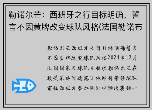 勒诺尔芒：西班牙之行目标明确，誓言不因黄牌改变球队风格(法国勒诺布尔市在哪里)