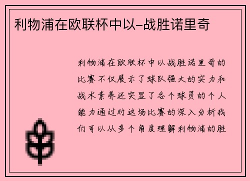 利物浦在欧联杯中以-战胜诺里奇
