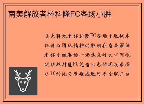 南美解放者杯科隆FC客场小胜