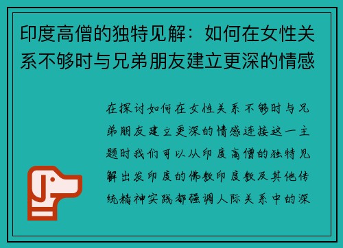 印度高僧的独特见解：如何在女性关系不够时与兄弟朋友建立更深的情感连接
