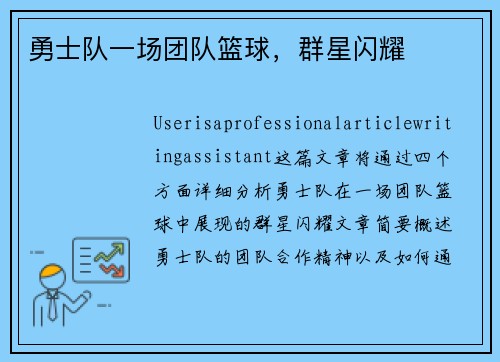 勇士队一场团队篮球，群星闪耀