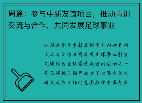 周通：参与中新友谊项目，推动青训交流与合作，共同发展足球事业