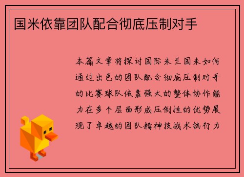 国米依靠团队配合彻底压制对手