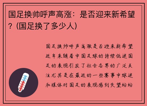 国足换帅呼声高涨：是否迎来新希望？(国足换了多少人)