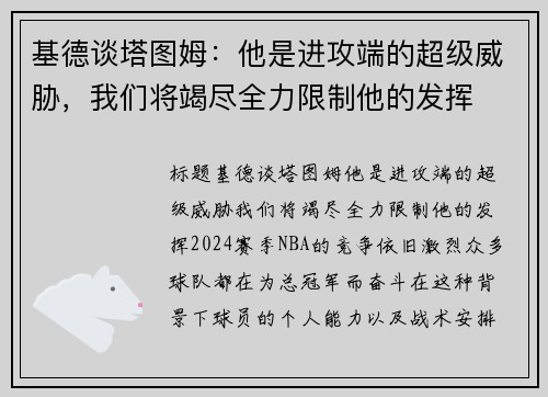 基德谈塔图姆：他是进攻端的超级威胁，我们将竭尽全力限制他的发挥