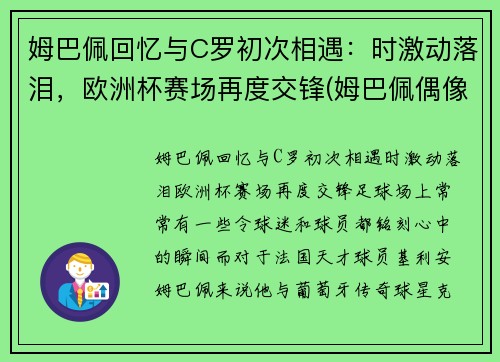 姆巴佩回忆与C罗初次相遇：时激动落泪，欧洲杯赛场再度交锋(姆巴佩偶像c罗合影)
