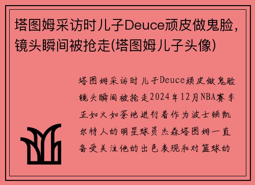 塔图姆采访时儿子Deuce顽皮做鬼脸，镜头瞬间被抢走(塔图姆儿子头像)