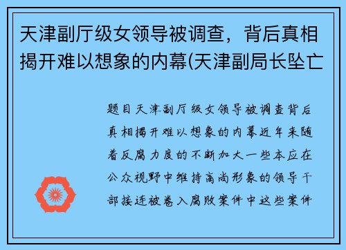 天津副厅级女领导被调查，背后真相揭开难以想象的内幕(天津副局长坠亡)