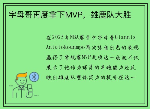字母哥再度拿下MVP，雄鹿队大胜