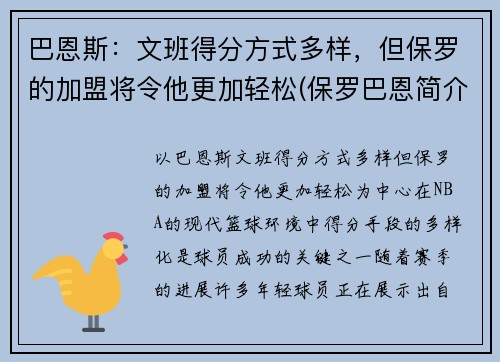 巴恩斯：文班得分方式多样，但保罗的加盟将令他更加轻松(保罗巴恩简介)