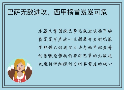 巴萨无敌进攻，西甲榜首岌岌可危