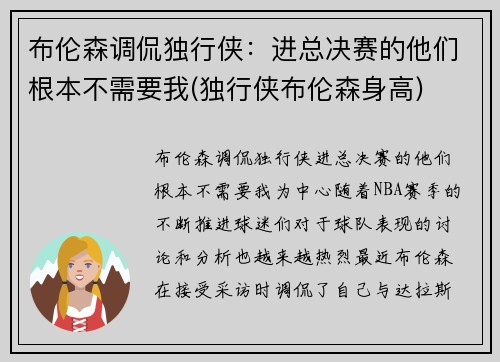 布伦森调侃独行侠：进总决赛的他们根本不需要我(独行侠布伦森身高)