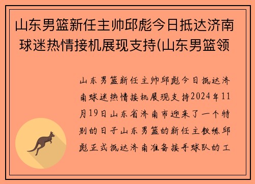 山东男篮新任主帅邱彪今日抵达济南 球迷热情接机展现支持(山东男篮领队)